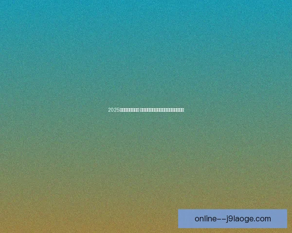 2025夏窗新星登陆法甲 里尔官宣签下意甲潜力年轻前锋引发关注